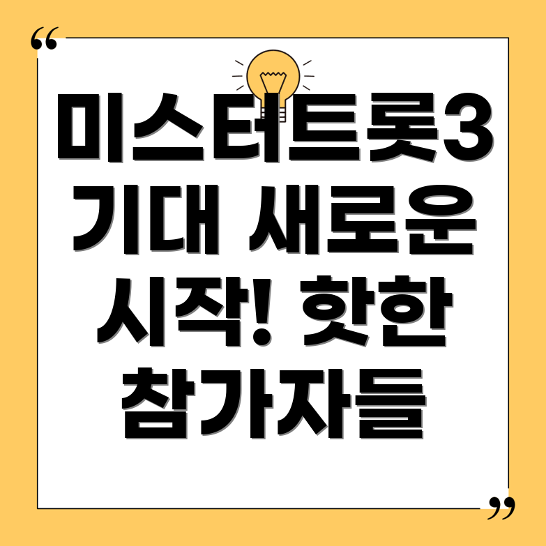 미스터트롯3