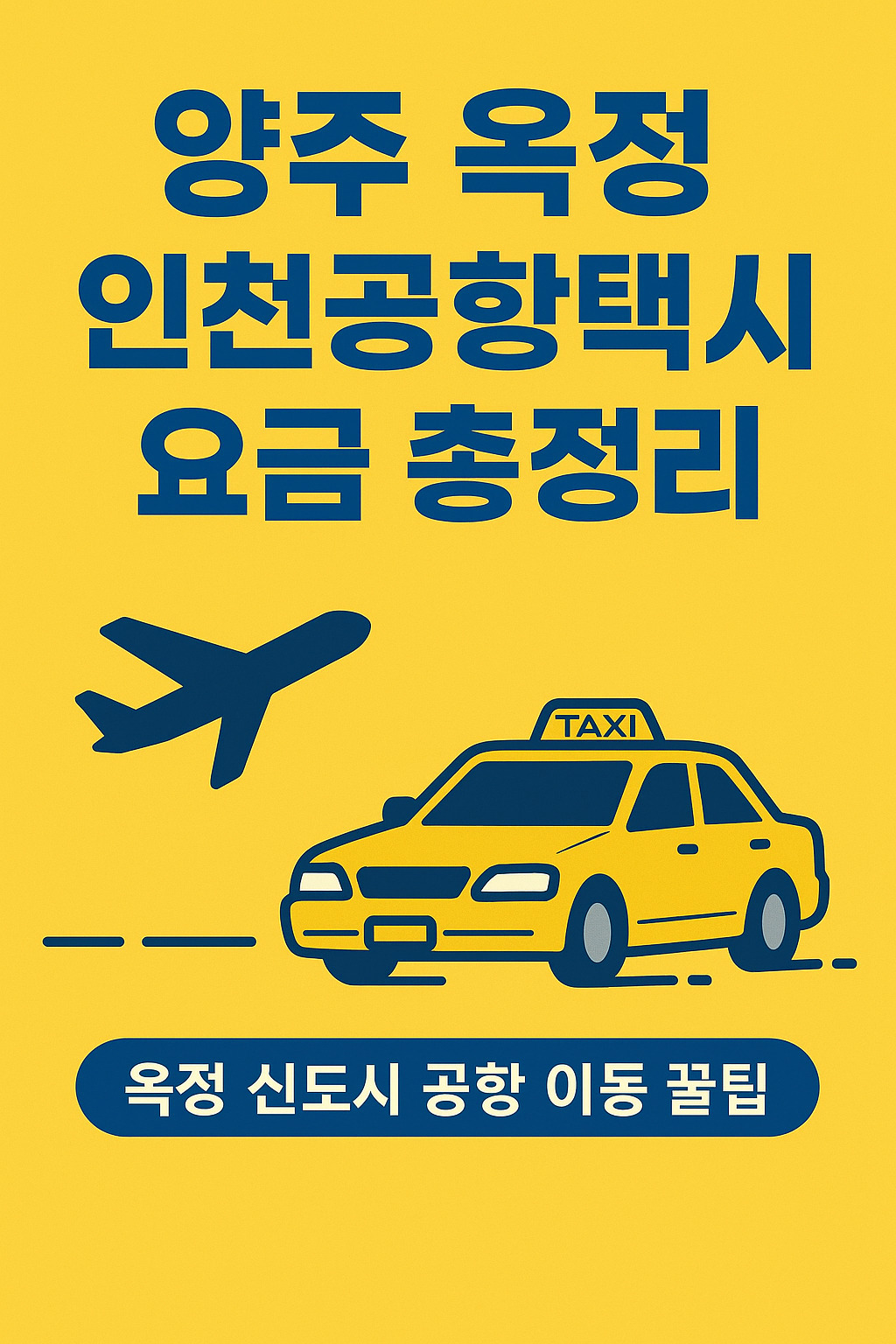 양주 옥정 인천공항택시 요금 총정리｜옥정 신도시 공항 이동 꿀팁 인포그래픽