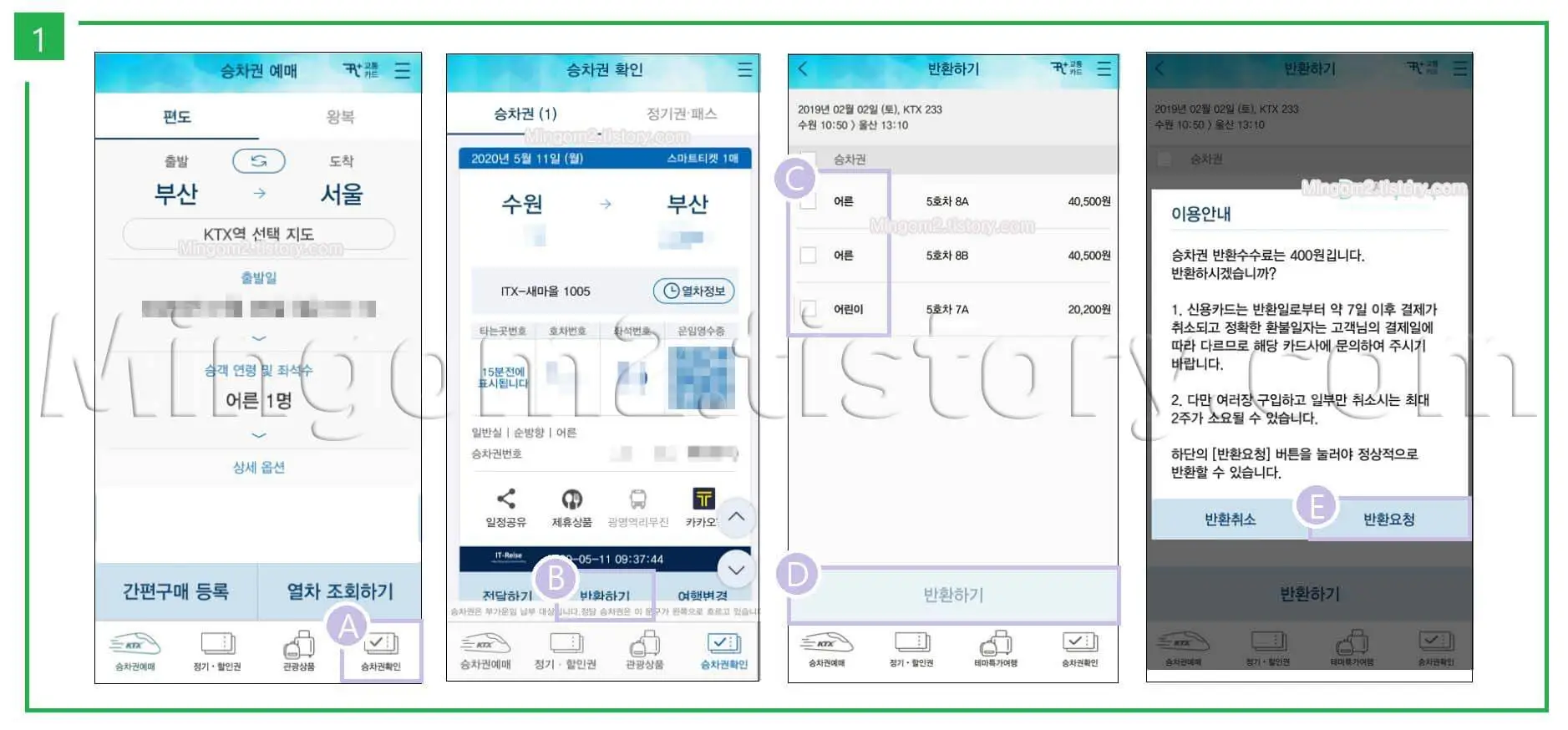 열차승차권 발급방법에 대한 설명