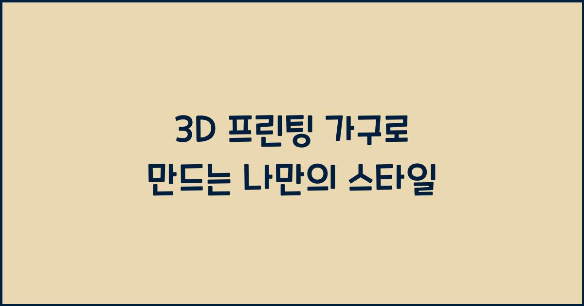 3D ํ๋ฆฐํ
๊ฐ๊ตฌ