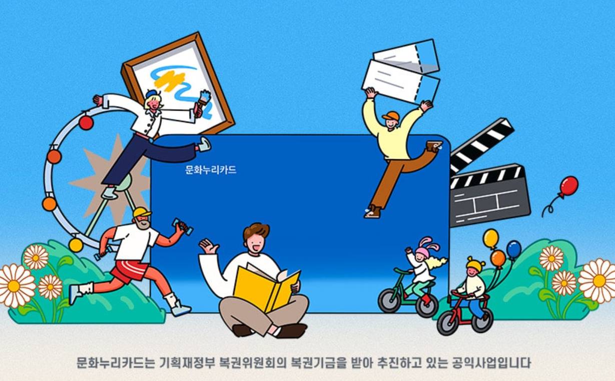 문화누리카드 온라인 사용처, 등록 방법