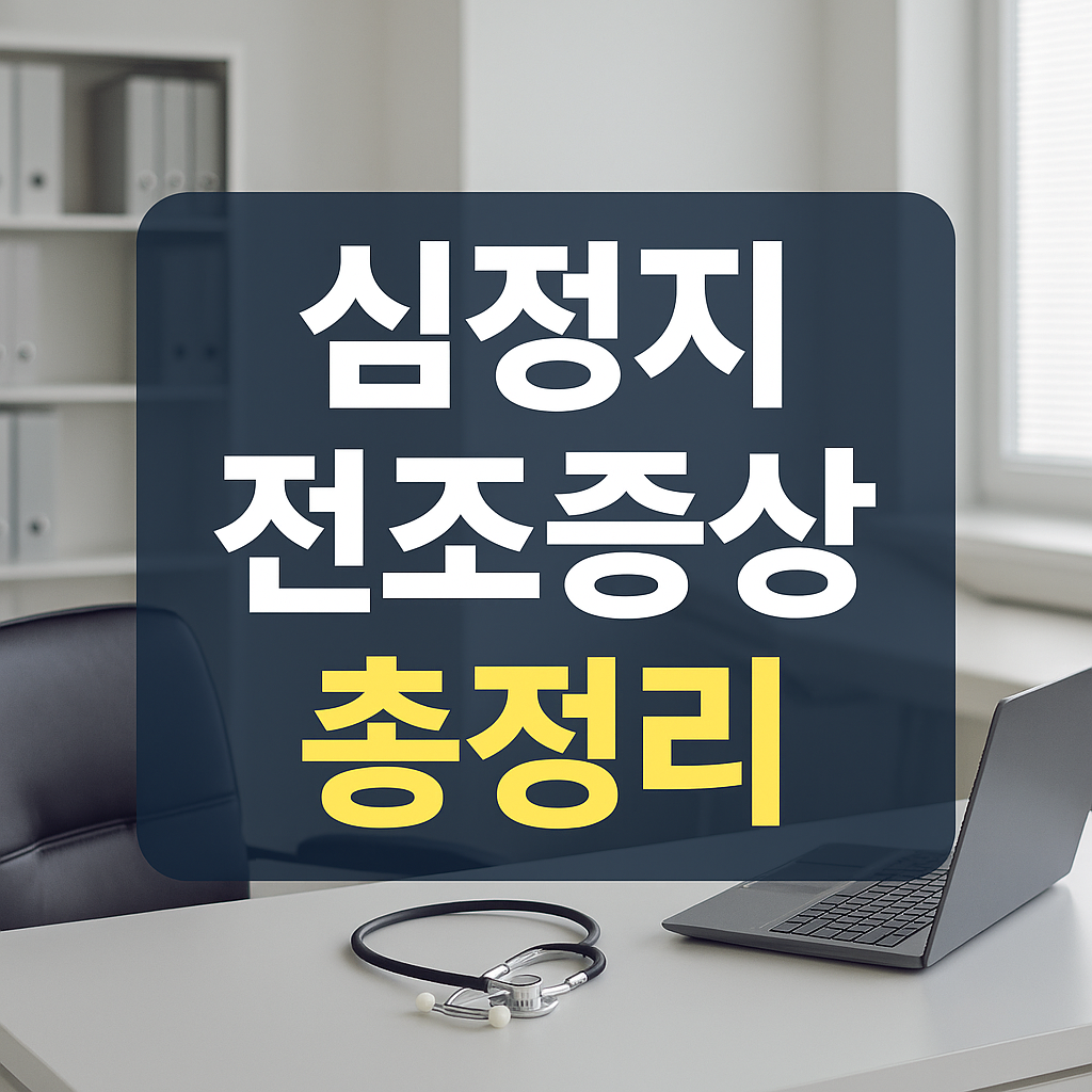 심정지 전조증상 총정리 썸네일