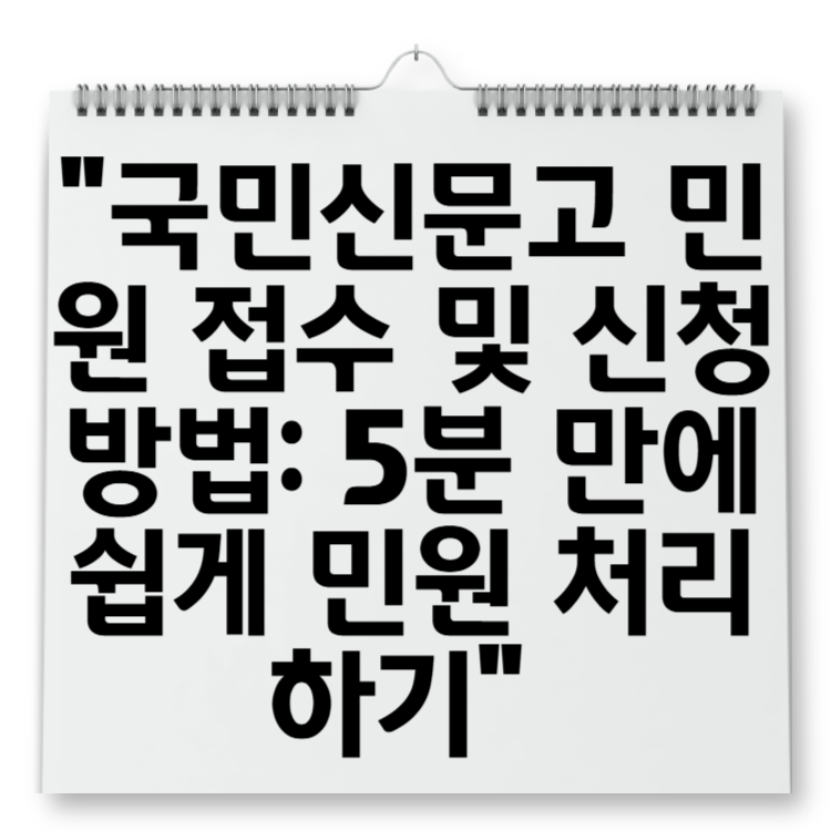 국민신문고 민원 접수 및 신청 방법 5분 만에 쉽게 민원 처리하기