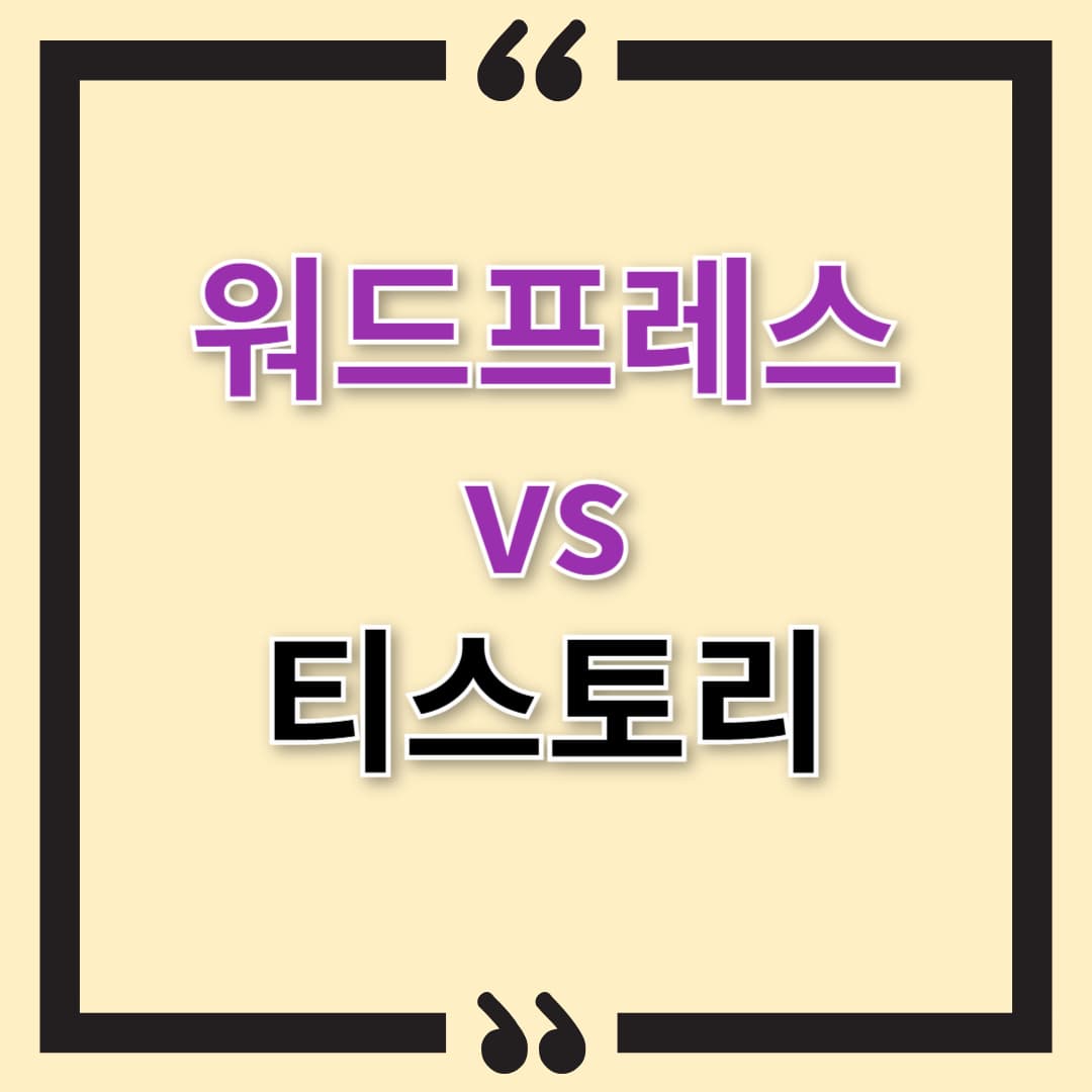 워드프레스 vs 티스토리, 수익 차이는 얼마나 날까? 블로그 부업 필수 비교!