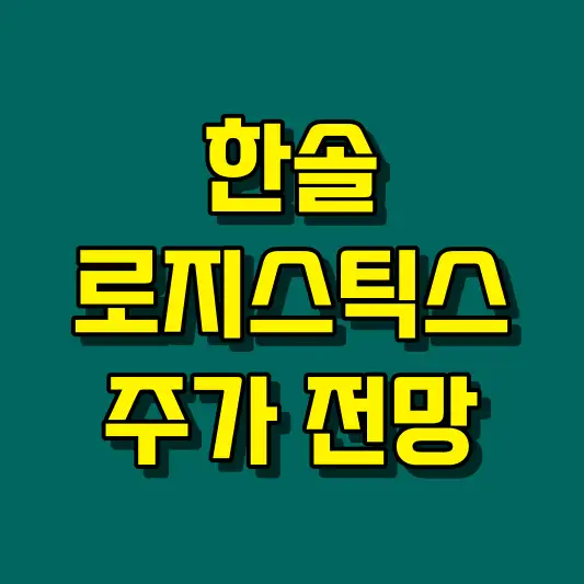 한솔로지스틱스 주가 전망