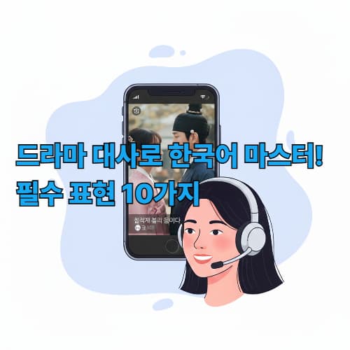 K-드라마로 한국어 실력 UP! 로맨스/사극 대사로 배우는 실용 필수 표현 10선