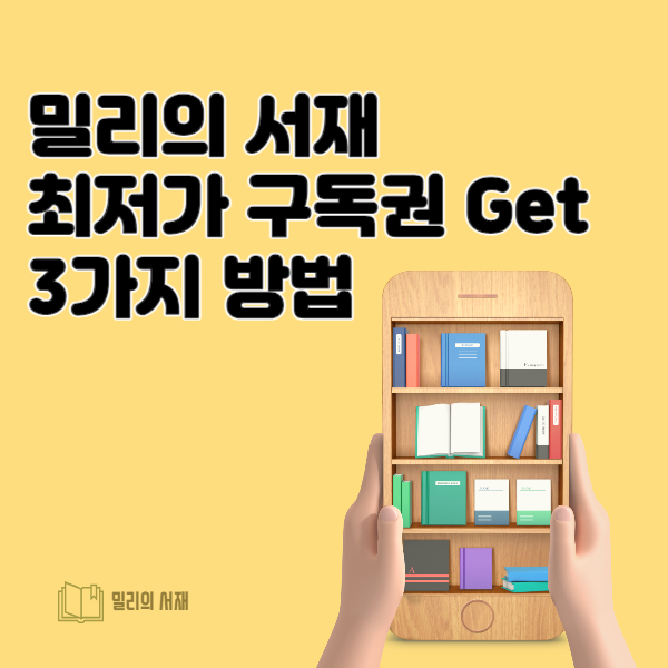 밀리의서재 구독권