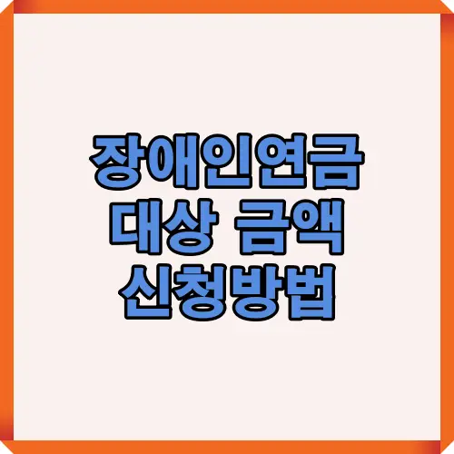 2025년 장애인연금의 지급대상, 금액, 신청 절차를 한눈에 정리한 대표 썸네일 이미지입니다. 장애인연금 수급자 자격과 신청 방법을 빠르게 파악할 수 있는 핵심 비주얼 가이드.