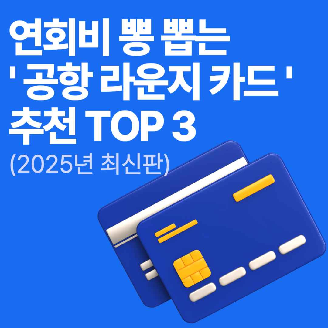 연회비 뽕 뽑는 '공항 라운지 카드' 추천 TOP 3 (2025년 최신판)