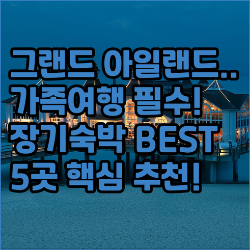 그랜드 아일랜드 호텔 5곳 장기 숙박..