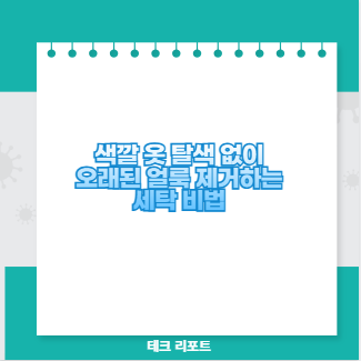 색깔 옷 탈색 없이 오래된 얼룩 제거하는 세탁 비법