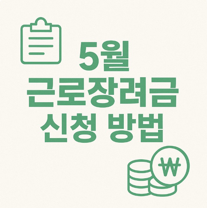 5월 근로장려금 신청 대상 및 신청 방법 관련 사진