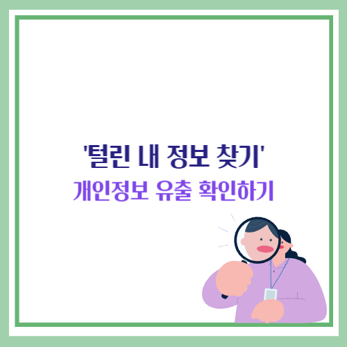 털린 내 정보 찾기