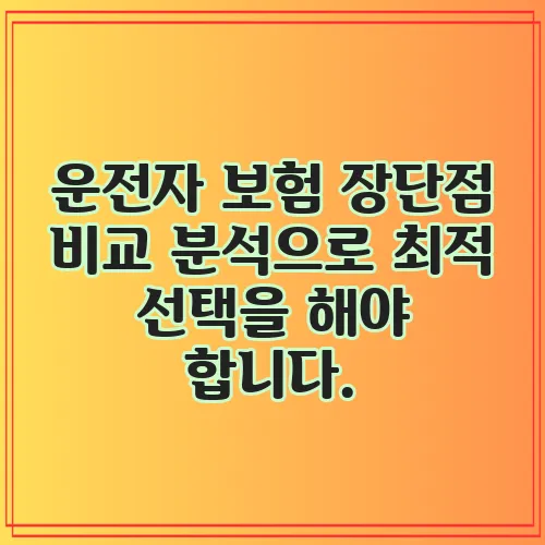 운전자 보험 장단점 비교 분석으로 최적 선택을 해야 합니다.