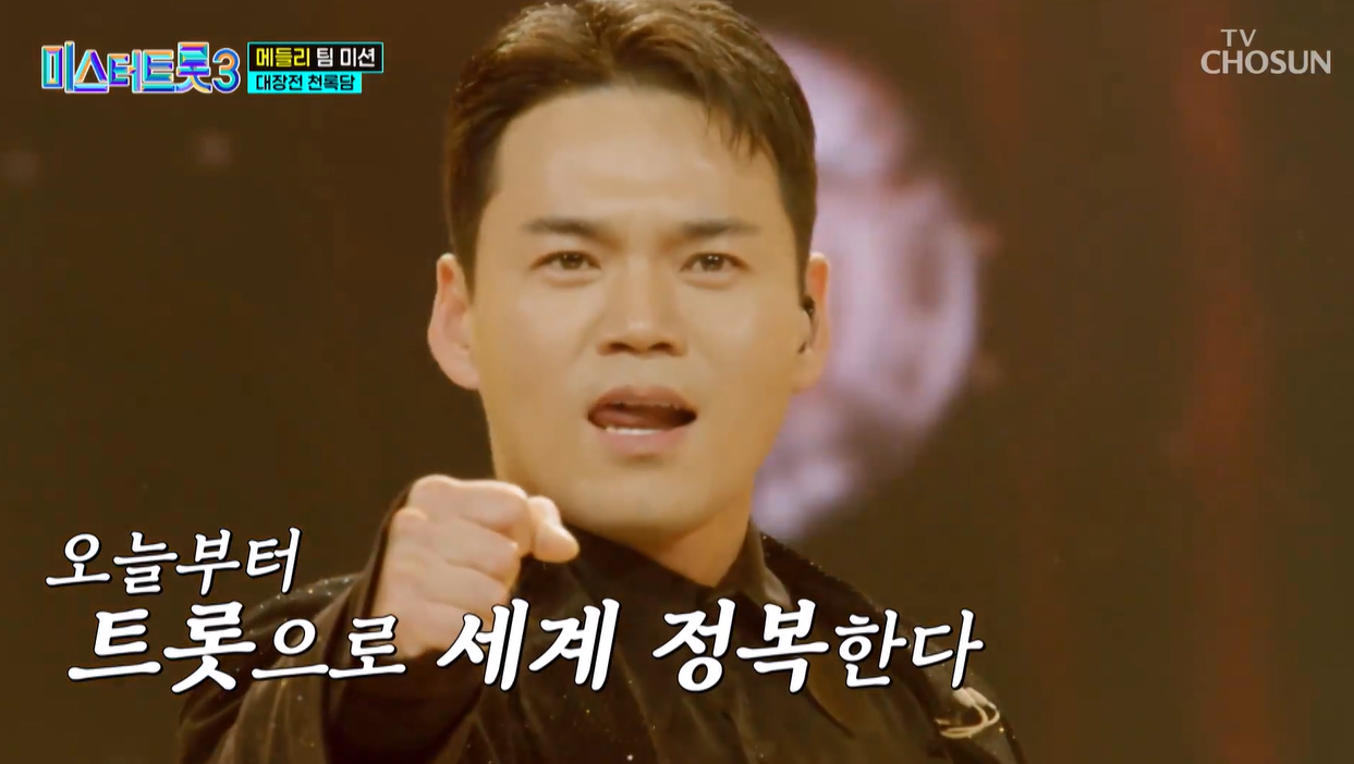 미스터트롯3 천록담