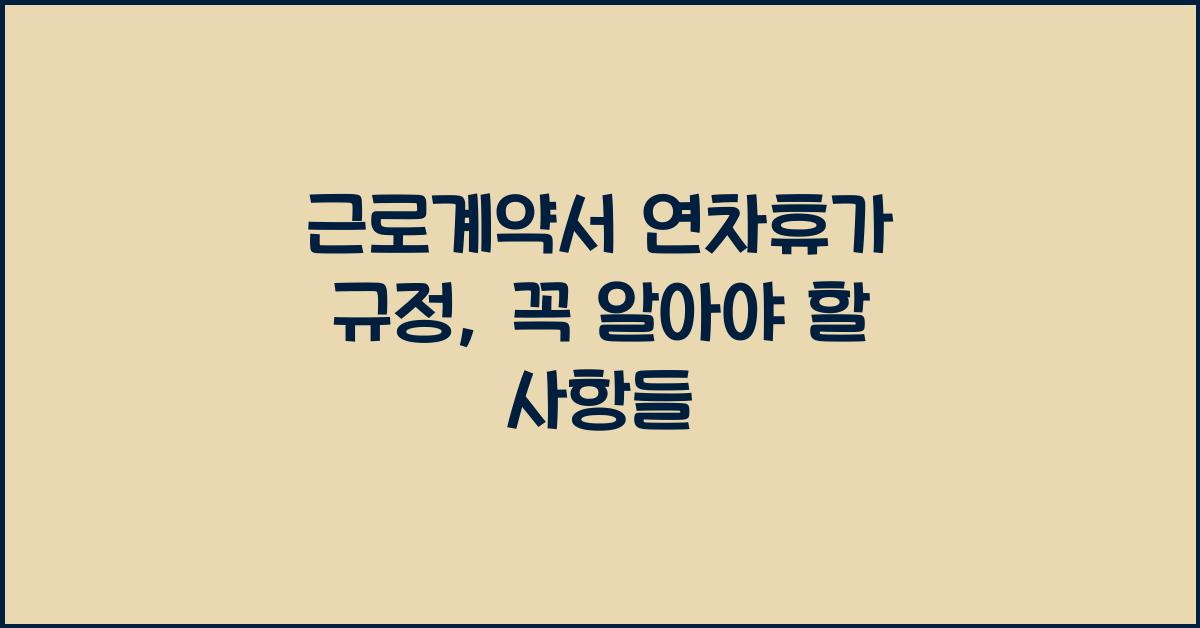 근로계약서 연차휴가 규정