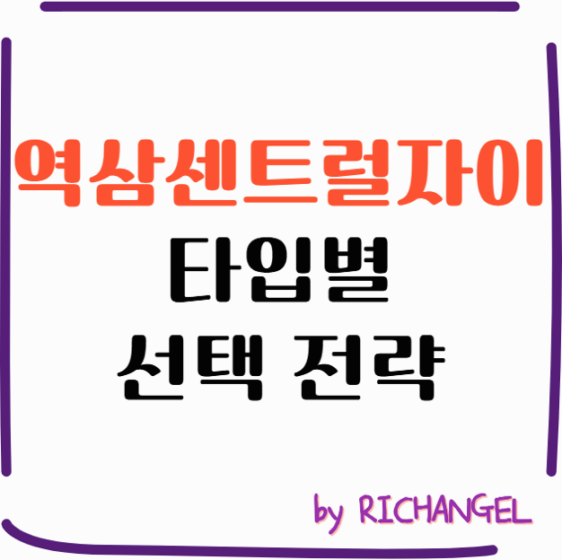 역삼센트럴자이 타입별 선택 전략