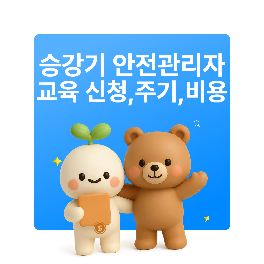 승강기 안전관리자 교육 비용 주기 방법