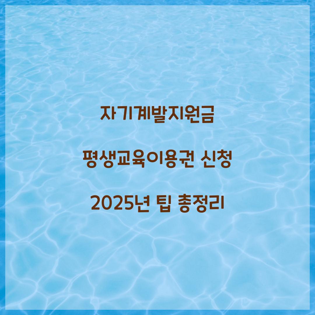 자기계발지원금 평생교육이용권 신청