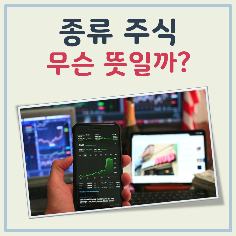 종류주식 이란 대표 이미지