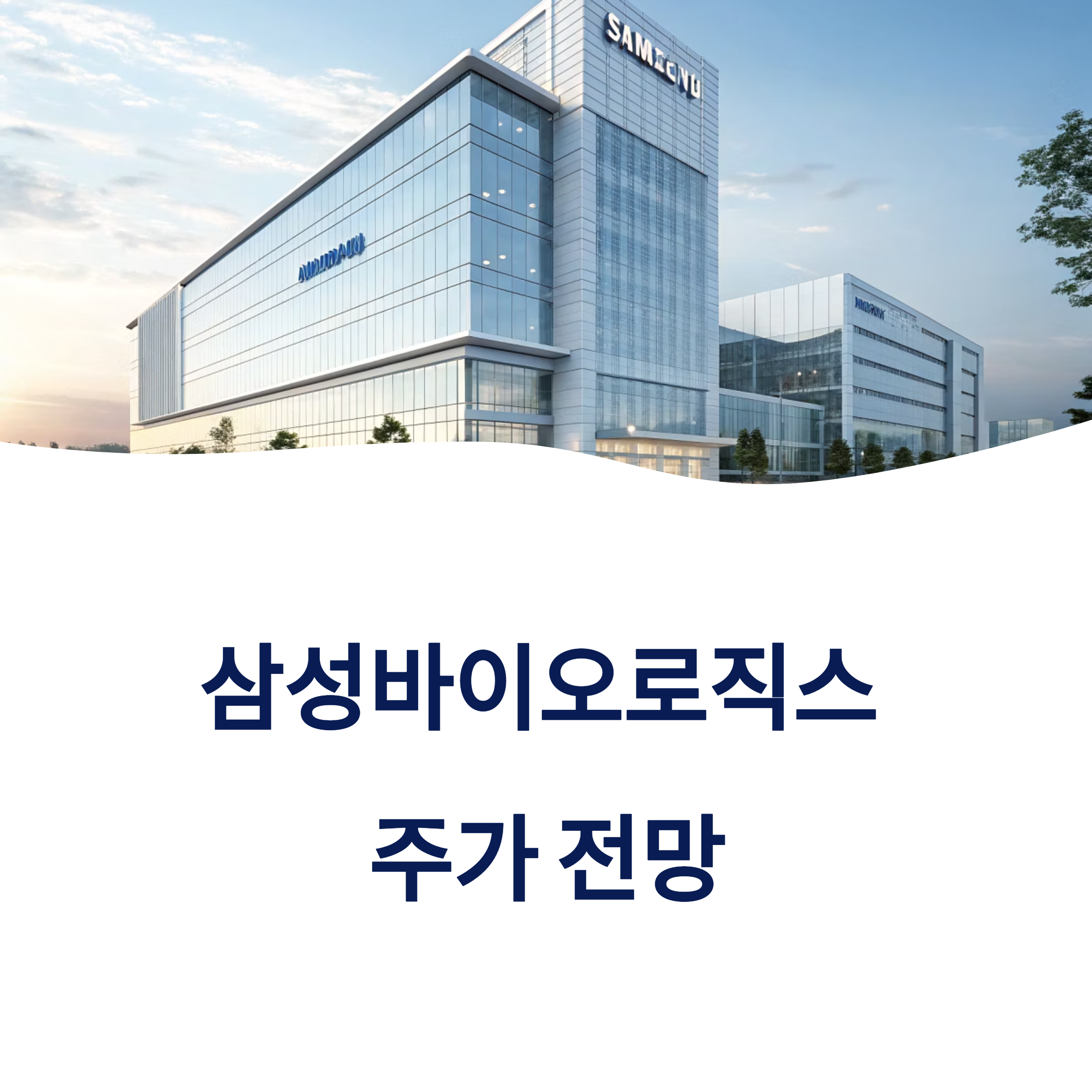 삼성바이오로직스 주가 전망