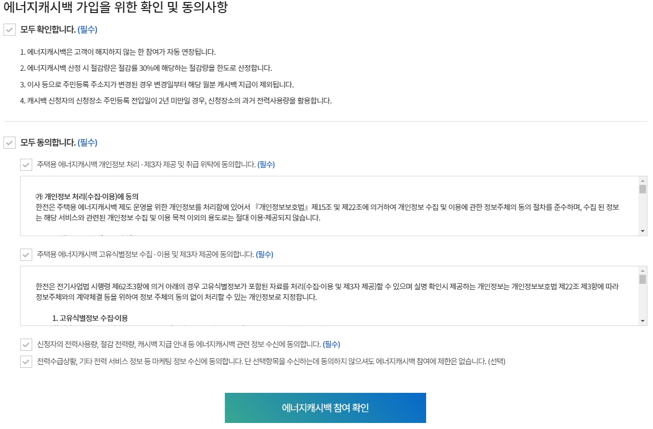 한전 에너지 캐시백