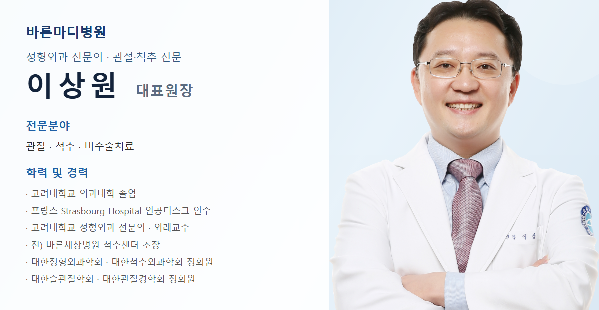 바른마디병원 척추관협착증 담당 의료진 프로필