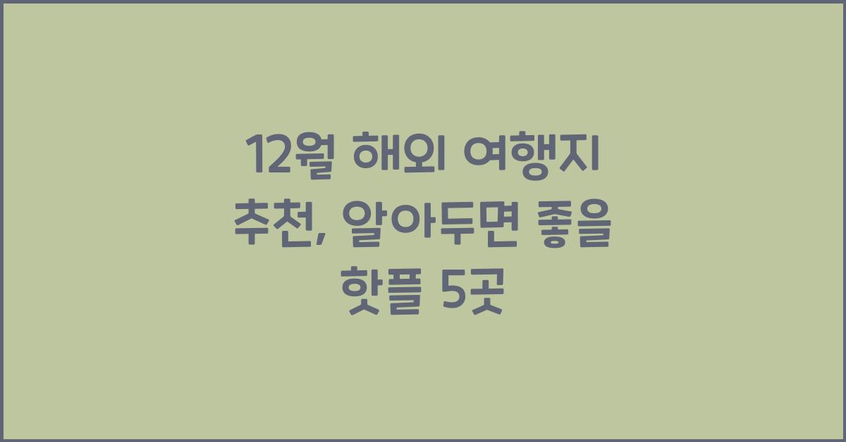 12월 해외 여행지 추천
