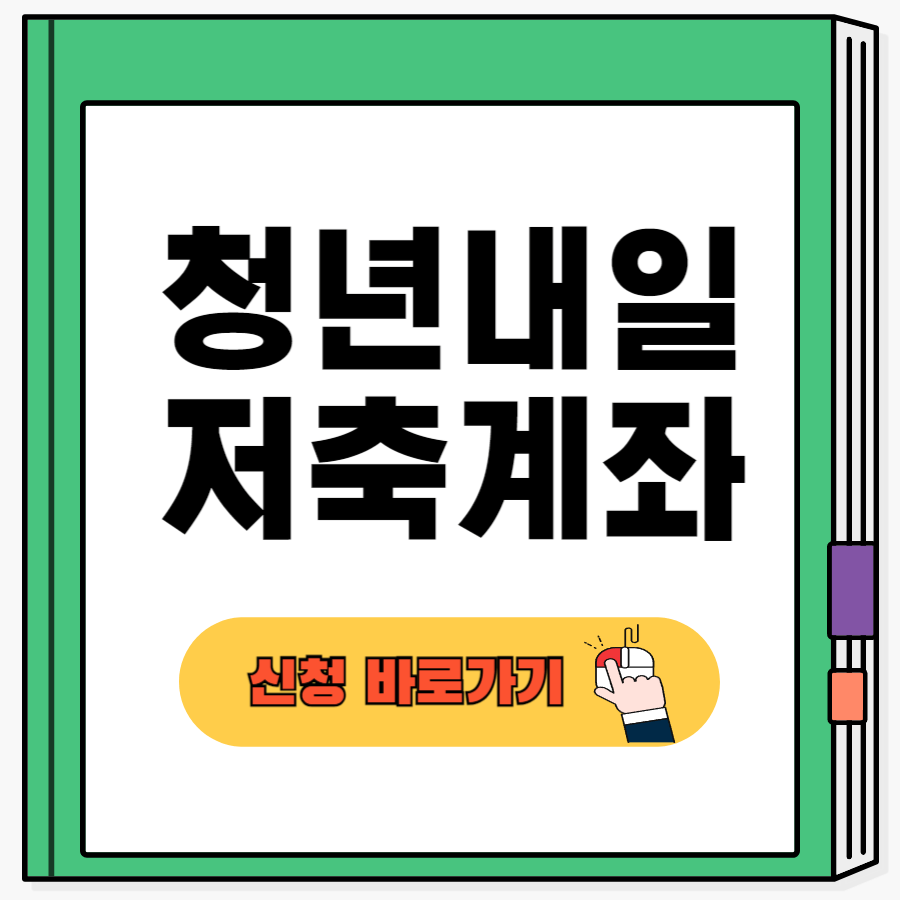 청년내일저축계좌조건