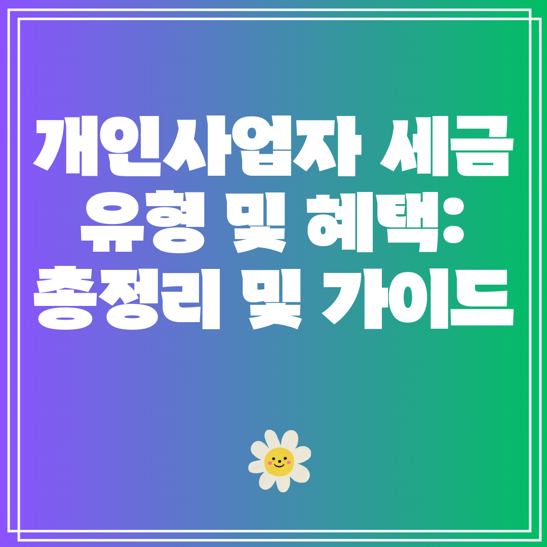 개인사업자세금유형및혜택총정리및가이드