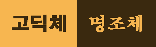 고딕체-명조체