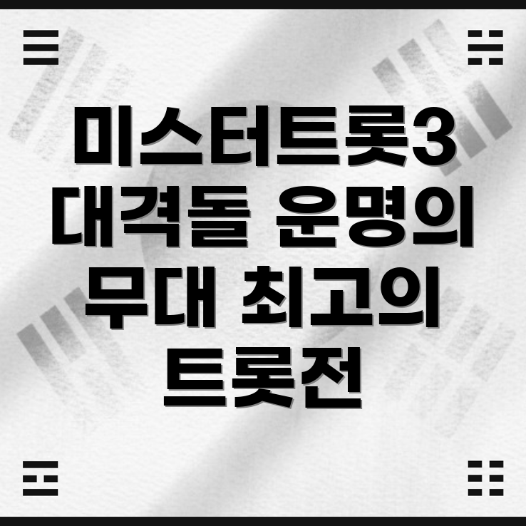미스터트롯3