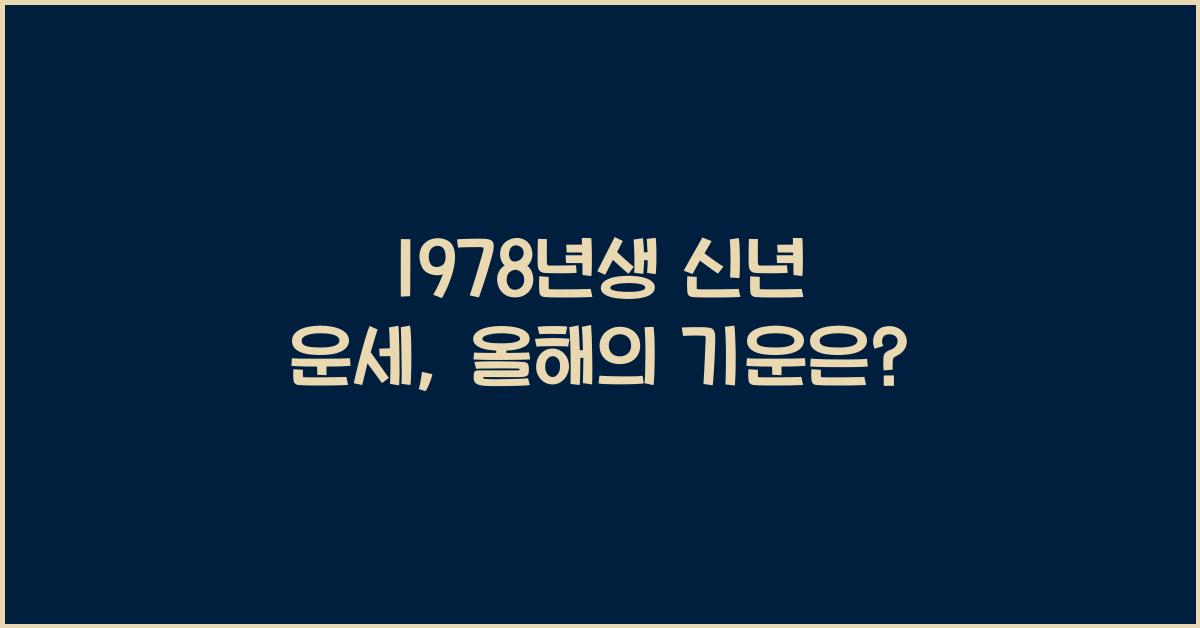 1978년생 신년 운세