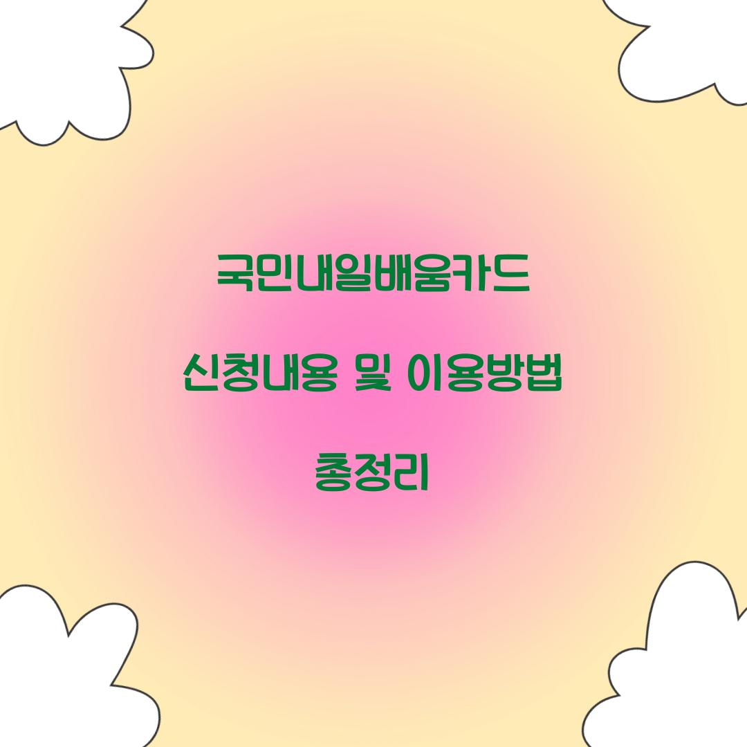 국민내일배움카드 신청내용