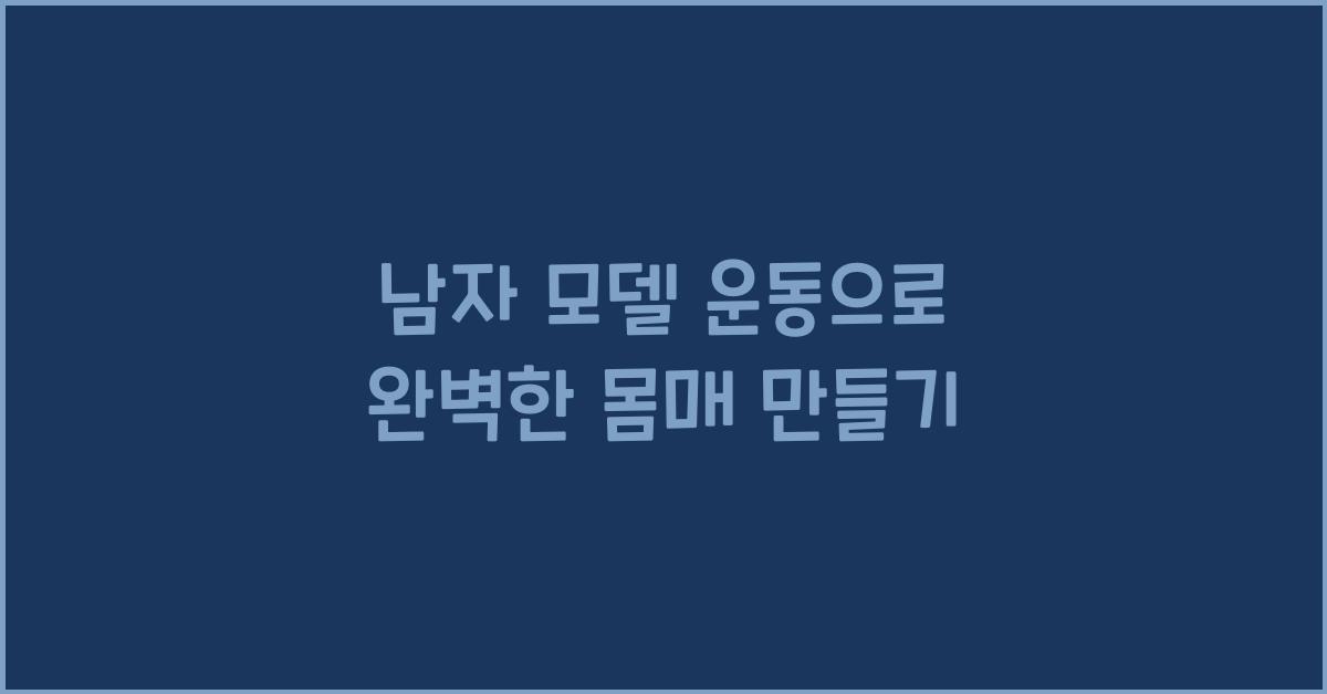 남자 모델 운동