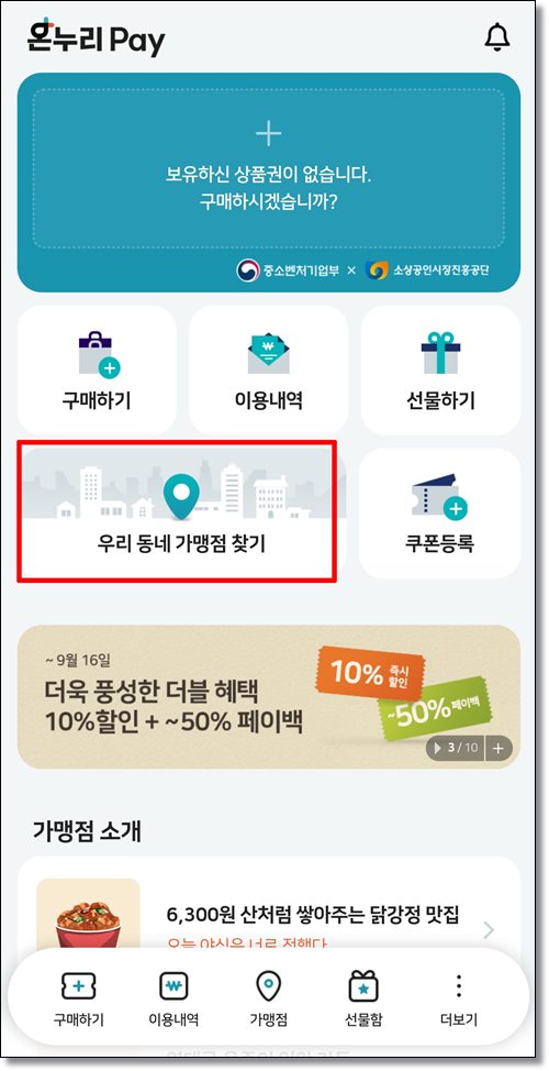 온누리상품권가맹점찾기