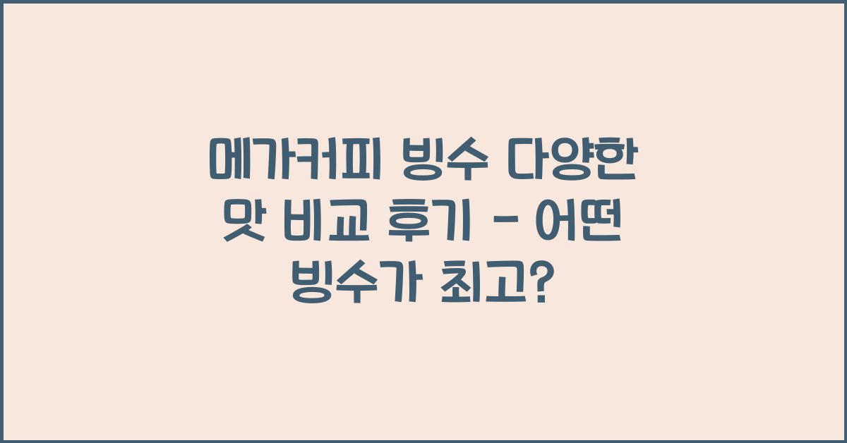 메가커피 빙수