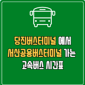 당진버스터미널에서 서산공용버스터미널 고속버스 시간표 요금 예매