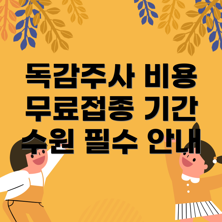 수원 독감 주사