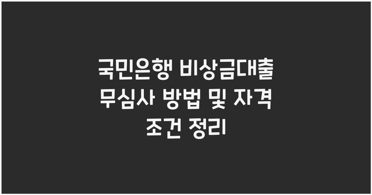국민은행 비상금대출 무심사 방법