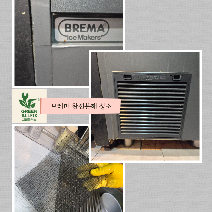 브레마 제빙기