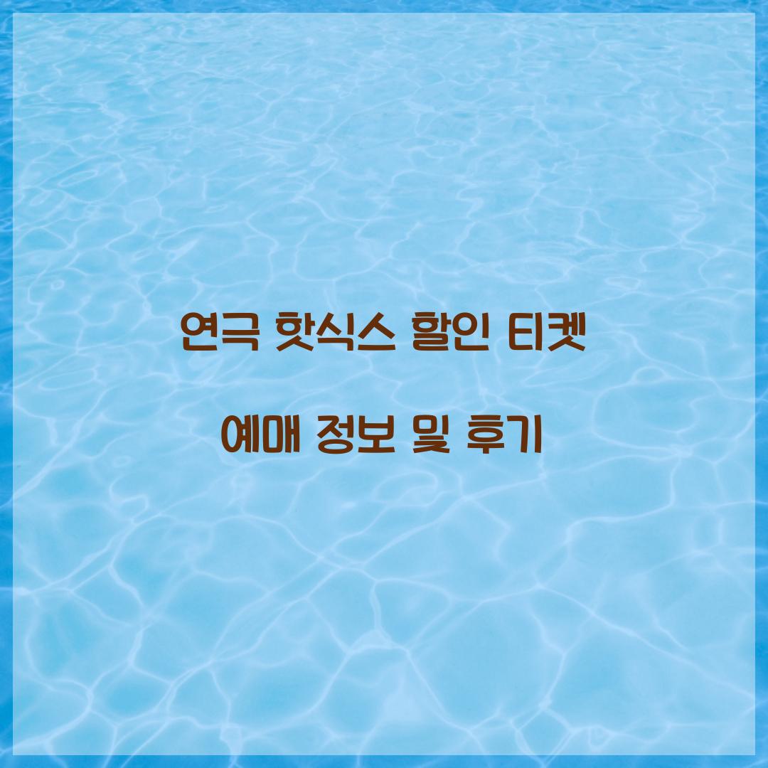 연극 핫식스 할인 티켓 예매