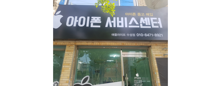 대구 동구 아이폰수리