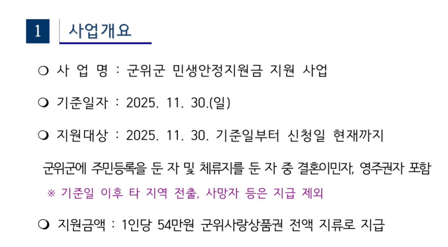 대구광역시 군위군 1월 19일부터 민생지원금 54만원을 지급! 나도 해당될까?