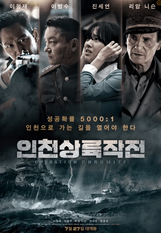 영화 인천상륙작전 포스터. 4명의 배우들이 4컷의 사진속에서 극중 연기중인 장면을 포스터에 담아 놓았다.