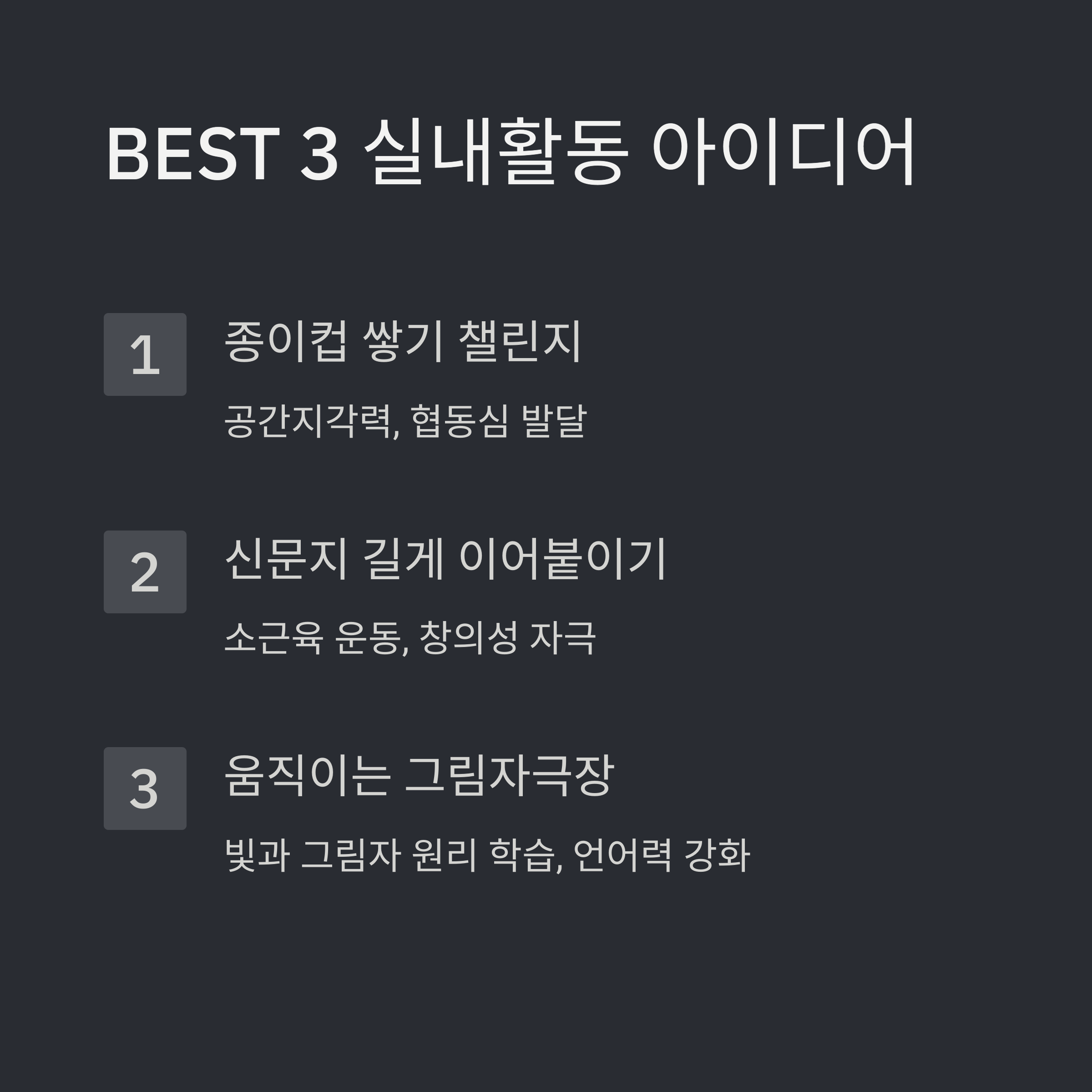 실내 활동 아이디어 요약