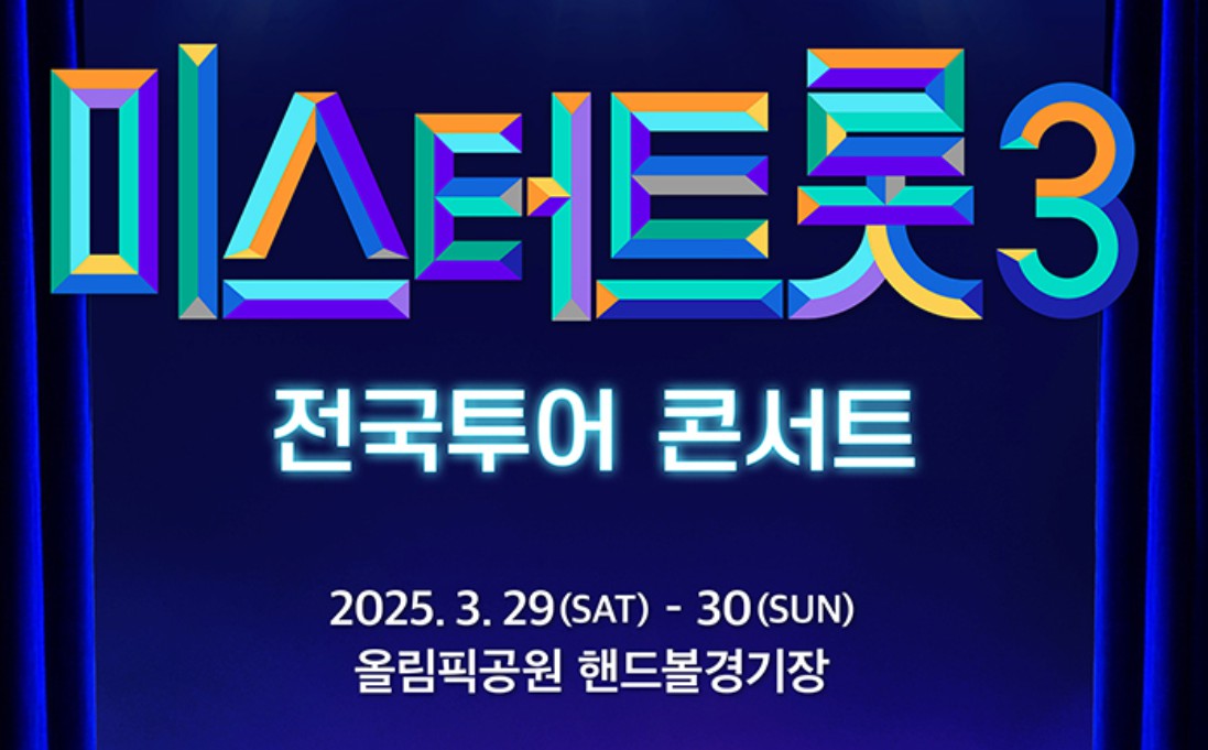 미스터트롯3 전국투어 콘서트