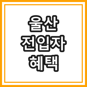 울산 전입자 혜택