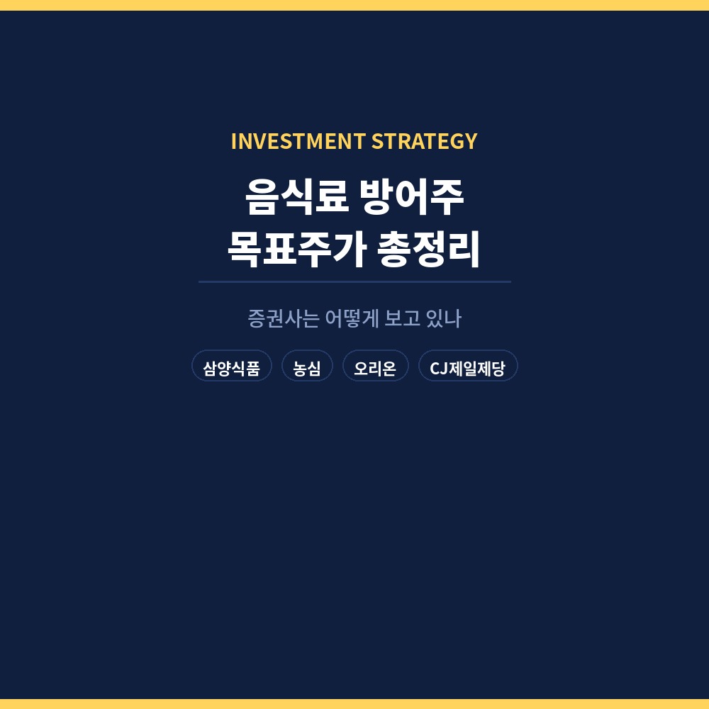 음식료 방어주 목표주가 총정리