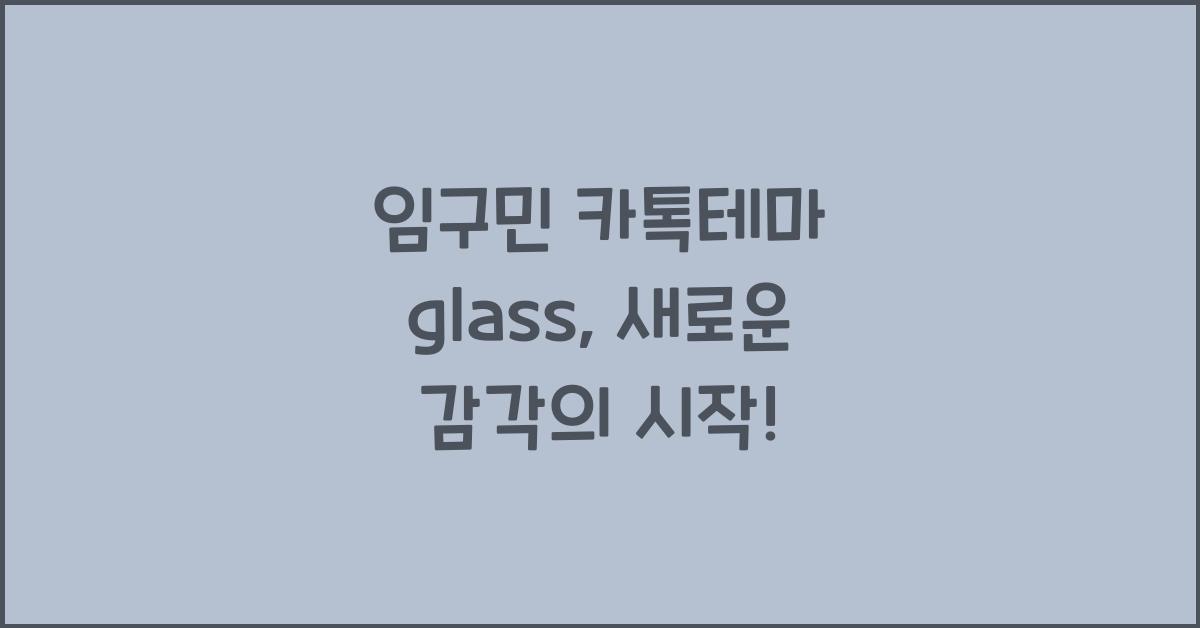 임구민 카톡테마 glass